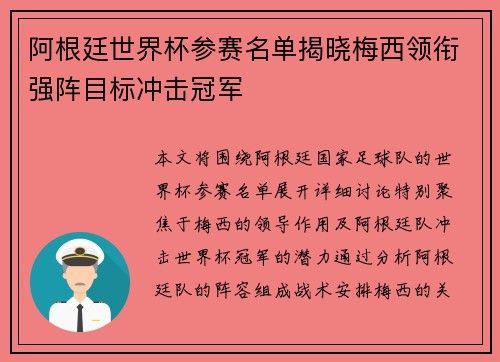 阿根廷世界杯参赛名单揭晓梅西领衔强阵目标冲击冠军