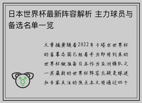 日本世界杯最新阵容解析 主力球员与备选名单一览