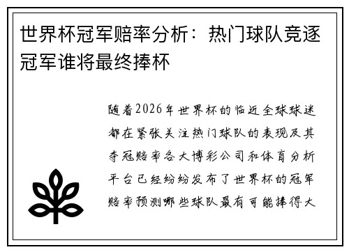 世界杯冠军赔率分析：热门球队竞逐冠军谁将最终捧杯