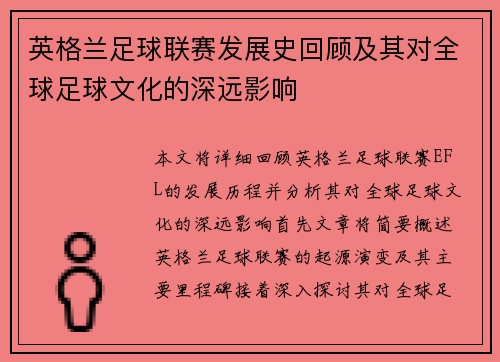 英格兰足球联赛发展史回顾及其对全球足球文化的深远影响