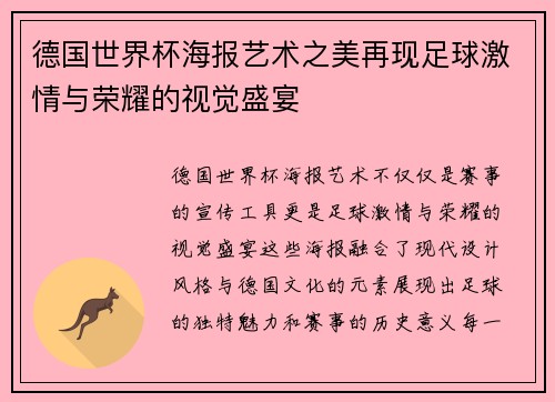 德国世界杯海报艺术之美再现足球激情与荣耀的视觉盛宴