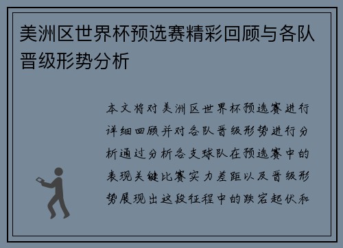 美洲区世界杯预选赛精彩回顾与各队晋级形势分析