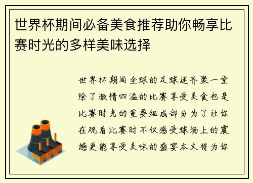 世界杯期间必备美食推荐助你畅享比赛时光的多样美味选择