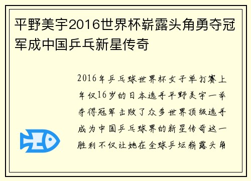 平野美宇2016世界杯崭露头角勇夺冠军成中国乒乓新星传奇