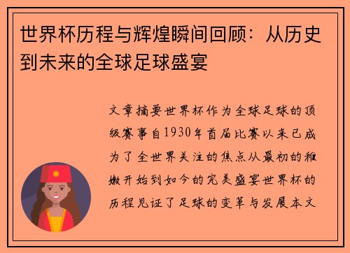 世界杯历程与辉煌瞬间回顾：从历史到未来的全球足球盛宴