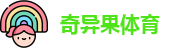 奇异果体育
